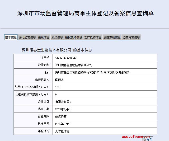 深圳某某生物技术有限公司工商网信息展示