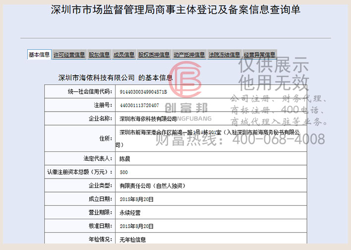 深圳市某某依科技有限公司工商网信息查询