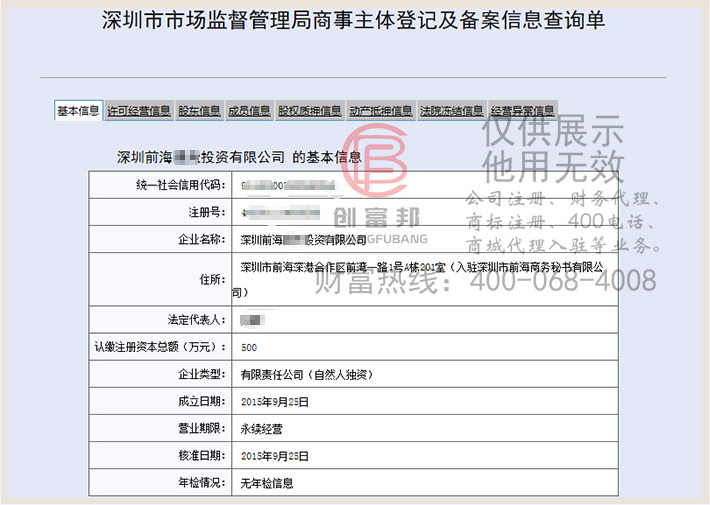 深圳前海某某投资有限公司工商网信息查询